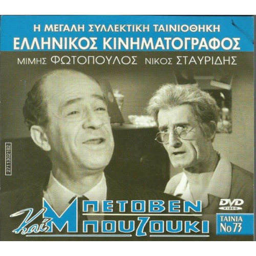 DVD - ΜΠΕΤΟΒΕΝ ΚΑΙ ΜΠΟΥΖΟΥΚΙ - ΜΙΜΗΣ ΦΩΤΟΠΟΥΛΟΣ - ΝΙΚΟΣ ΣΤΑΥΡΙΔ